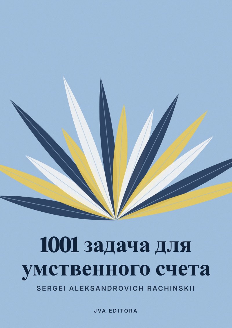 Capa de 1001 задача для умственного счета